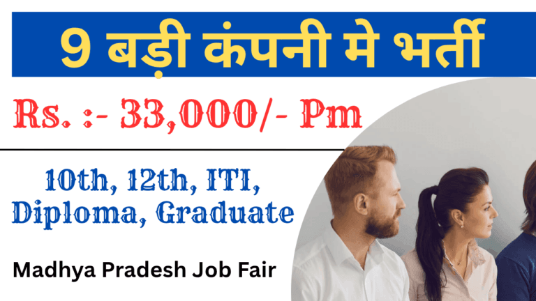 Madhya Pradesh Job Fair 2025 – 10th, 12th, ITI, Diploma – ₹8,500 से ...