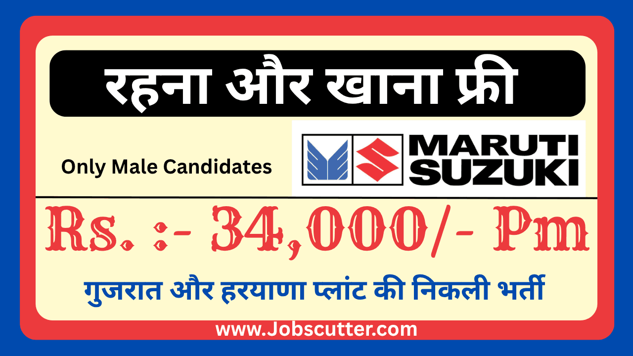 Maruti Suzuki ITI Jobs 2025: अचानक निकली भर्ती रहना और खाना फ्री जाने से पहेले देखें पूरी जानकारी