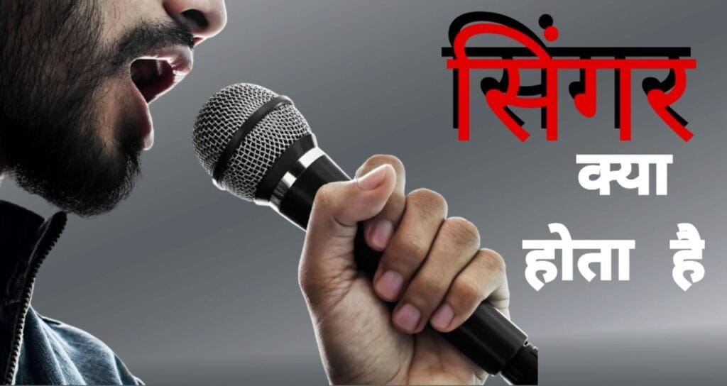Singer Kya Hota Hai