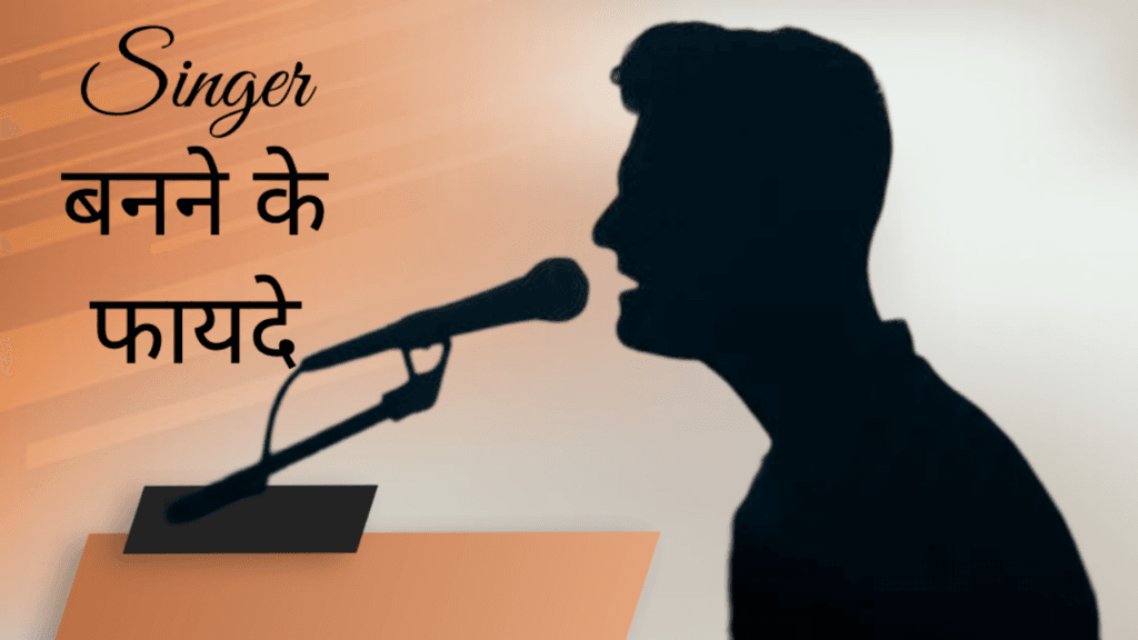 Singer बनने के फायदे