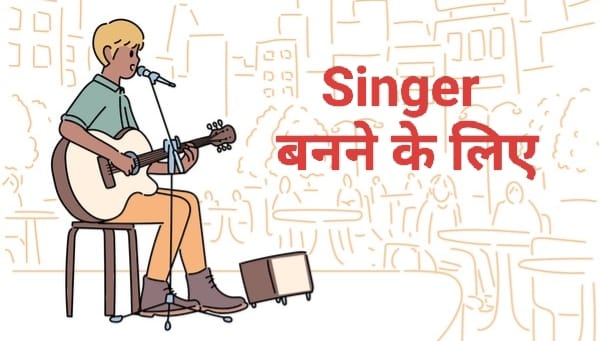 Singer बनने के लिए