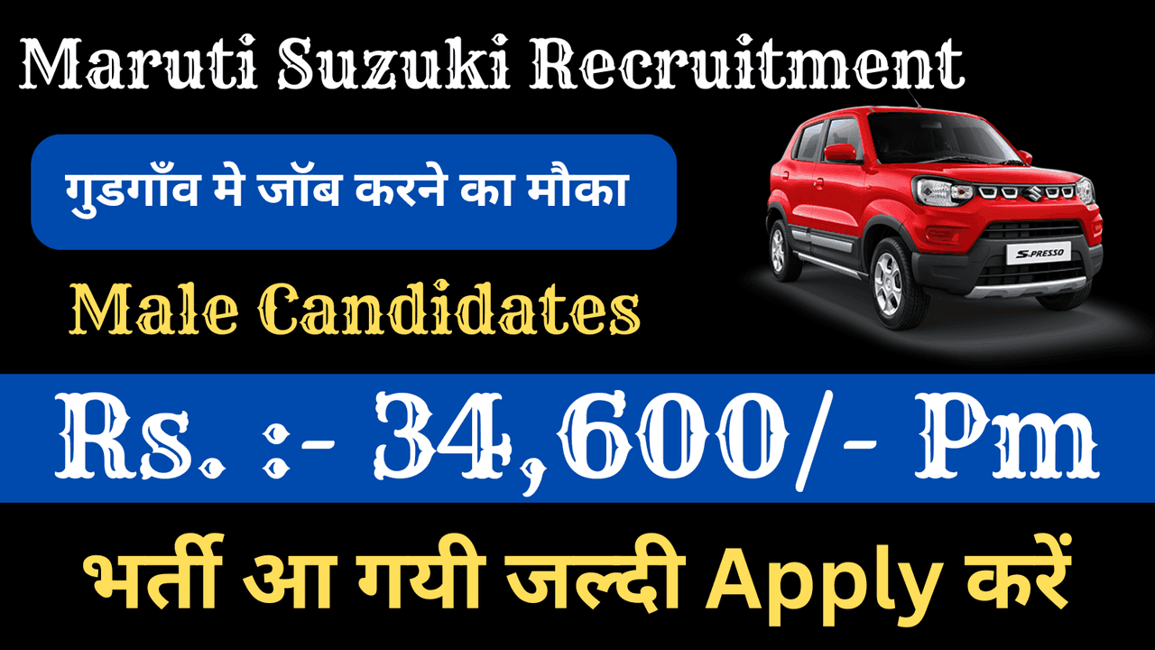 Maruti Suzuki Recruitment 2025: बिना फीस फॉर्म भरें अनलाइन
