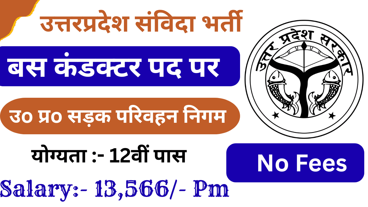 UP Roadways Bus Conductor Recruitment 2026: कंडक्टर पदों पर बम्पर भर्ती