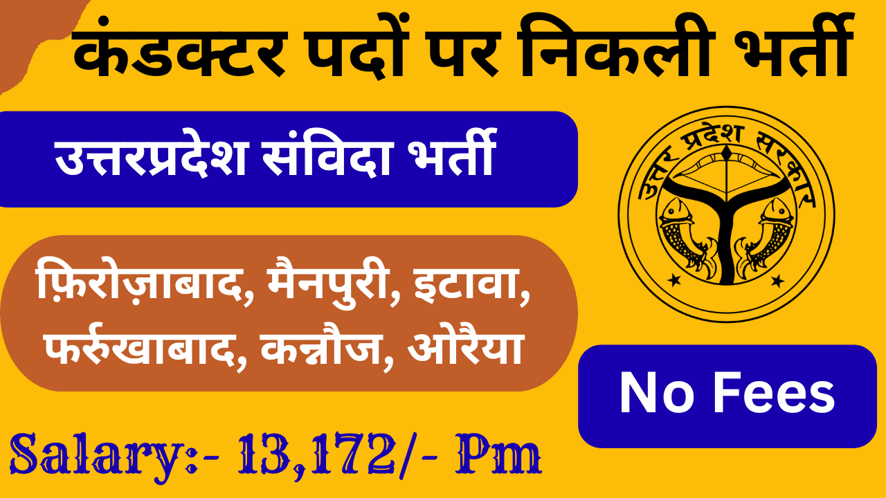 UP Roadways Bus Conductor Recruitment 2026: कंडक्टर पदों पर बम्पर भर्ती