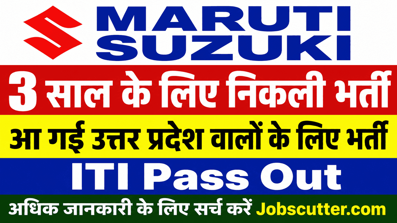 Maruti Suzuki Recruitment 2026 – उत्तर प्रदेश मे इस जगह आ रही कंपनी