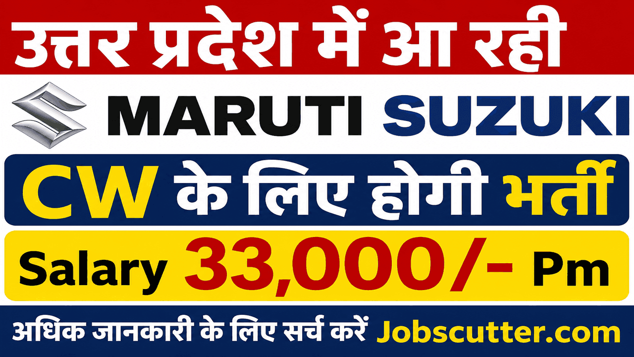 Maruti Suzuki CW Recruitment 2026 | उत्तर प्रदेश में आ रही Maruti Suzuki